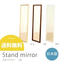スタンドミラー ミラー 鏡 全身鏡 姿見 木製 大型 姿見鏡  (大) :17-011:家具通販快適家具販売のアラモード - 通販 - Yahoo!ショッピング