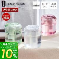 3/13はP+10％還元！ 充電式miniクリア加湿器 LEDライト付 LCAHF006 おしゃれ 超音波式 卓上 コンパクト コードレス オートオフ USB 乾燥対策 Life on Products