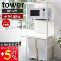 エントリーで+5％還元 ゴミ箱上ラック おしゃれ tower タワー ごみ箱上収納 山崎実業 レンジ台 レンジボード レンジラック 省スペース キッチン収納 2859 2860 | ヤマソロ Yahoo!店