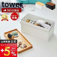 裁縫箱 タワー tower おしゃれ ソーイングボックス 北欧 裁縫 裁縫道具 手芸道具 小物入れ ふた付き 取っ手 収納ボックス 山崎実業 5060 | ヤマソロ Yahoo!店