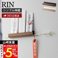 山崎実業 公式 リン 神札ホルダー RIN 神札 お札 神棚 破魔矢 壁掛け お札入れ お札立てお札差し 収納 木目 インテリア 一輪挿し 5282 5283 | ヤマソロ Yahoo!店