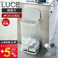 横開き分別ゴミ袋ホルダー ルーチェ LUCE おしゃれ ふた付き 省スペース ゴミ箱 分別 横開き キッチン 山崎実業 4907 4908 | ヤマソロ Yahoo!店