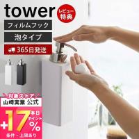 フィルムフックツーウェイディスペンサー 泡タイプ タワー tower 詰め替え ボトル ボディソープ 浮かせる おしゃれ 山崎実業 5366 5367! | ヤマソロ Yahoo!店