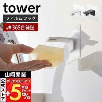 山崎実業 公式 タワー フィルムフック マグネット 石鹸ホルダー tower ソープディッシュ 石鹸置き 石けん 浮かせる収納 おしゃれ 5489 5490