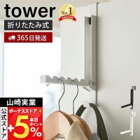 山崎実業 公式 タワー 使わない時は収納できるドアハンガー tower フック 洋服掛け 折りたたみ 室内干し カバン バッグ コート 5514 5515
