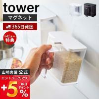 マグネット調味料ストッカー tower おしゃれ 調味料入れ 磁石 砂糖 塩 小麦粉 スパイスストッカー 計量スプーン 山崎実業 4817 4818 | ヤマソロ Yahoo!店