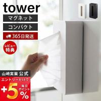 マグネットコンパクトティッシュケース tower おしゃれ 磁石 ティッシュケース ティッシュボックス 山崎実業 5094 5095 | ヤマソロ Yahoo!店