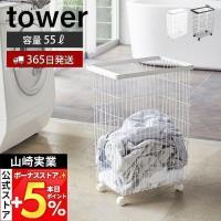 山崎実業 公式 タワー ランドリーバスケット キャスター付き tower 洗濯かご 脱衣かご 洗濯ものンドリーワゴン 大容量 55L 4776 4777 | ヤマソロ Yahoo!店