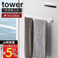 山崎実業 公式 タワー マグネットバスルームタオルハンガー ワイド tower 磁石 タオルバー 掛け ボディタオル フック付き 4596 4597 | ヤマソロ Yahoo!店