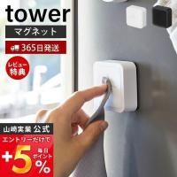 マグネットキッチンタオルホルダー tower おしゃれ 磁石 タオルハンガー タオル フェイス ハンド 壁面収納 山崎実業 4248 4249 | ヤマソロ Yahoo!店