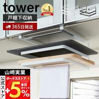 山崎実業 公式 タワー 戸棚下まな板＆布巾ハンガー tower おしゃれ まな板ホルダー カッティングボード ふきん タオル 吊り下げ 2493 2494 | ヤマソロ Yahoo!店