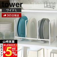 山崎実業 公式 タワー ディッシュラック ワイド L tower 皿立て 食器ラック スタンド 食器棚 棚 シンク下 大皿 中皿 3連 2964 2965