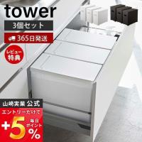 シンク下蓋付きゴミ箱 3個組 タワー tower 山崎実業 おしゃれ 22L ゴミ袋用 35L 45L 分別 スリム 単品 ダストボックス ごみ箱 5341 5342 | ヤマソロ Yahoo!店