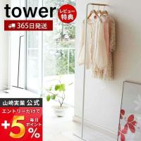 スリムコートハンガー タワー tower 山崎実業 おしゃれ ハンガーラック コート掛け 洋服掛け ちょい掛け 衣類収納 スリム 7550 7551 | ヤマソロ Yahoo!店