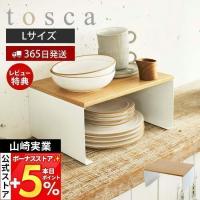 ＋6％還元 山崎実業 公式 トスカ キッチン コの字ラック L tosca キッチン ラック 調味料 食器 スパイス キッチン小物 マグカップ スタッキング 3923 | ヤマソロ Yahoo!店