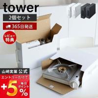 カセットコンロ収納ボックス2個組 tower おしゃれ ダンボール 2個セット ガスボンベ カセットボンベ 立てて収納 山崎実業 5754 5755 | ヤマソロ Yahoo!店