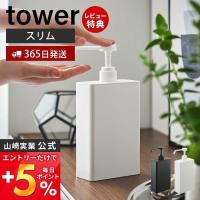 アルコール除菌スプレーボトル スクエア スリム タワー tower アルコール 詰め替え 下駄箱上 洗面台 プッシュ式 山崎実業 5822 5823 | ヤマソロ Yahoo!店