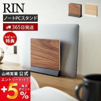 スリムノートパソコンスタンド RIN リン タブレットスタンド パソコン収納 ラップトップ デスク周り 片付け 木目 山崎実業 5855 5856 | ヤマソロ Yahoo!店