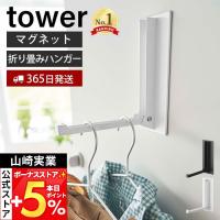 山崎実業 公式 タワー マグネット折り畳みハンガー tower ドアフック ハンガー フック 洋服 掛け 折りたたみ 室内干し コート 5987 5988 | ヤマソロ Yahoo!店