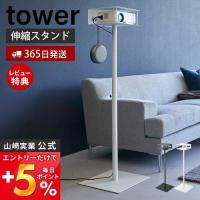 高さ伸縮プロジェクタースタンド タワー tower プロジェクター ラック 収納 プロジェクター台 高さ調整 山崎実業 6027 6028 | ヤマソロ Yahoo!店