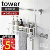 山崎実業 公式 タワー 引っ掛けバスルームバスケット ワイド tower バス用品 浴室収納 収納 水切り フック ラック スチール 6617 6618