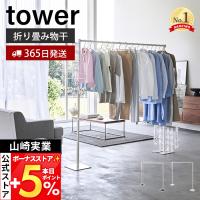 山崎実業 公式 タワー (豪華２大特典) 折り畳み室内物干し tower 折りたたみ 部屋 干し 室内 用 スタンド 布団 花粉 6619 6620