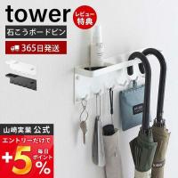 石こうボード壁対応 トレー付き アンブレラホルダー tower おしゃれ 傘立て かさ立て 引っ掛け 折りたたみ 日傘 山崎実業 6691 6692 | ヤマソロ Yahoo!店