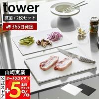 山崎実業 公式 タワー 抗菌まな板＆シートまな板セット tower まないた カッティングボード 樹脂製 両面使用 AG+ 食洗機対応 7020 7021 | ヤマソロ Yahoo!店