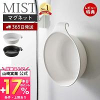 マグネット＆引っ掛け 湯おけ MIST おしゃれ 磁石 洗面器 風呂桶 湯桶 手桶 ハンドペイル バスボウル 引っ掛け収納 山崎実業 7322 7323 | ヤマソロ Yahoo!店