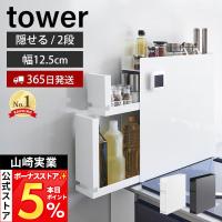 山崎実業 公式 タワー 隠せる調味料ラック 2段 tower スパイス ボトル 3段 コンロ横 大容量 キッチン収納 4334 4335