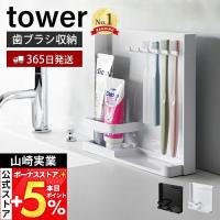 山崎実業 公式 タワー 目隠し歯ブラシ&チューブスタンド tower タワー ホルダ 歯磨き 収納 替えブラシ 洗面台 5本 浮かせる収納 3505 3506