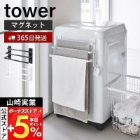 山崎実業 公式 タワー 洗濯機前マグネットタオルハンガー 3連 tower タオルバー タオルホルダー 掛け 置き 浮かせる収納 3796 3797 | ヤマソロ Yahoo!店
