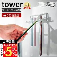 山崎実業 公式 タワー フィルムフック歯ブラシホルダー 5連 tower トゥースブラシホルダー 歯ブラシ 収納 シェーバー 浮かせる 4520 4521