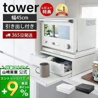 山崎実業 公式 タワー (豪華２大特典) ツーウェイ キッチン家電下引き出し＆スライドテーブル W45 tower レンジ下 トースター 2007 2008