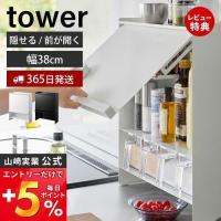 (豪華２大特典) 前が開く 隠せる調味料ラックタワー tower 山崎実業 調味料ラック スパイス ボトル シンク奥 大容量 大型 2009 2010 | ヤマソロ Yahoo!店