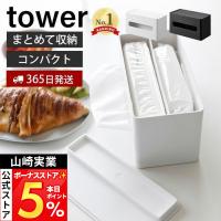 山崎実業 公式 タワー 両面コンパクトティッシュ＆ウェットシートケース tower ティッシュケース ウェットティッシュ リビング 2040 2041