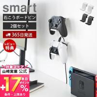 石こうボード壁対応ウォールゲームコントローラー収納ラック 2個組 スマート smart ヘッドセット 収納 山崎実業 2107 2108 | ヤマソロ Yahoo!店