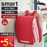 カラーボックス横 ランドセル＆リュックハンガー smart おしゃれ ラック 吊り下げ 扉 ドア クローゼット 壁面収納 山崎実業 2121 2122 | ヤマソロ Yahoo!店