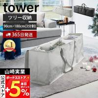山崎実業 公式 タワー （特典付）クリスマスツリー収納バッグ tower