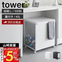 山崎実業 公式 タワー 蓋付き目隠し分別ダストワゴン 45L 2分別 tower ごみ箱 ゴミ箱 ダストボックス 分別 目隠し ふた ゴミ袋 1820 1821 | ヤマソロ Yahoo!店