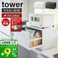 ブレッドケース 引き出し型2段 タワー tower おしゃれ パンケース 引出し 大容量 ストッカー 食パン 調味料ラック 山崎実業 1857 1858 | ヤマソロ Yahoo!店