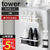 山崎実業 公式 タワー 洗濯機横マグネット収納ラック タワー 2段 tower ランドリー収納 洗面所 洗濯機 隙間 横 洗剤 隙間 ドライヤー 1800