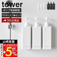 山崎実業 公式 タワー たっぷり洗剤が出るマグネットディスペンサー 3点セット tower シャンプー ボディソープ 詰め替えボトル セット 1532 | ヤマソロ Yahoo!店