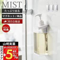 山崎実業 公式 ミスト たっぷり洗剤が出るマグネットディスペンサー MIST シャンプー コンディショナー ボディソープ 詰め替えボトル 1544 | ヤマソロ Yahoo!店