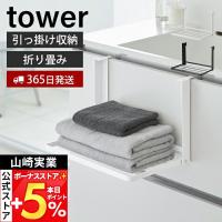 山崎実業 公式 タワー 引っ掛け折り畳み棚 tower 洗面台 タオル置き パジャマ 洋服 一時置き コンパクト 1618 1619 | ヤマソロ Yahoo!店