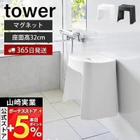 山崎実業 公式 タワー 洗いやすいマグネット風呂イス SH32 tower 風呂椅子 風呂いす バスチェア 高さ32cm 滑り止め 浮かせる収納 1653 1654