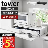 山崎実業 公式 タワー (豪華２大特典) ツーウェイ キッチン家電下引き出し＆スライドテーブル W80 tower レンジ下 トースター 1697 1698