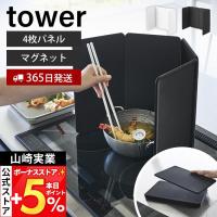 山崎実業 公式 タワー マグネットレンジガード 4枚パネル tower 油はねガード 油はね防止 汚れ防止 折りたたみ シリコン IH 1456 1457