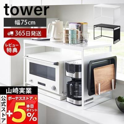 山崎実業 食器棚、レンジ台｜キッチン収納｜家具、インテリア 通販