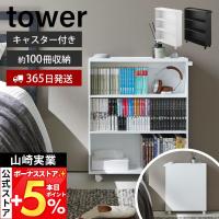 山崎実業 公式 タワー ハンドル付き隠せるコミックラック tower 幅59 ラック 収納 本棚 A5 薄型 キャスター 漫画 文庫本 スリム 1485 1486 | ヤマソロ Yahoo!店
